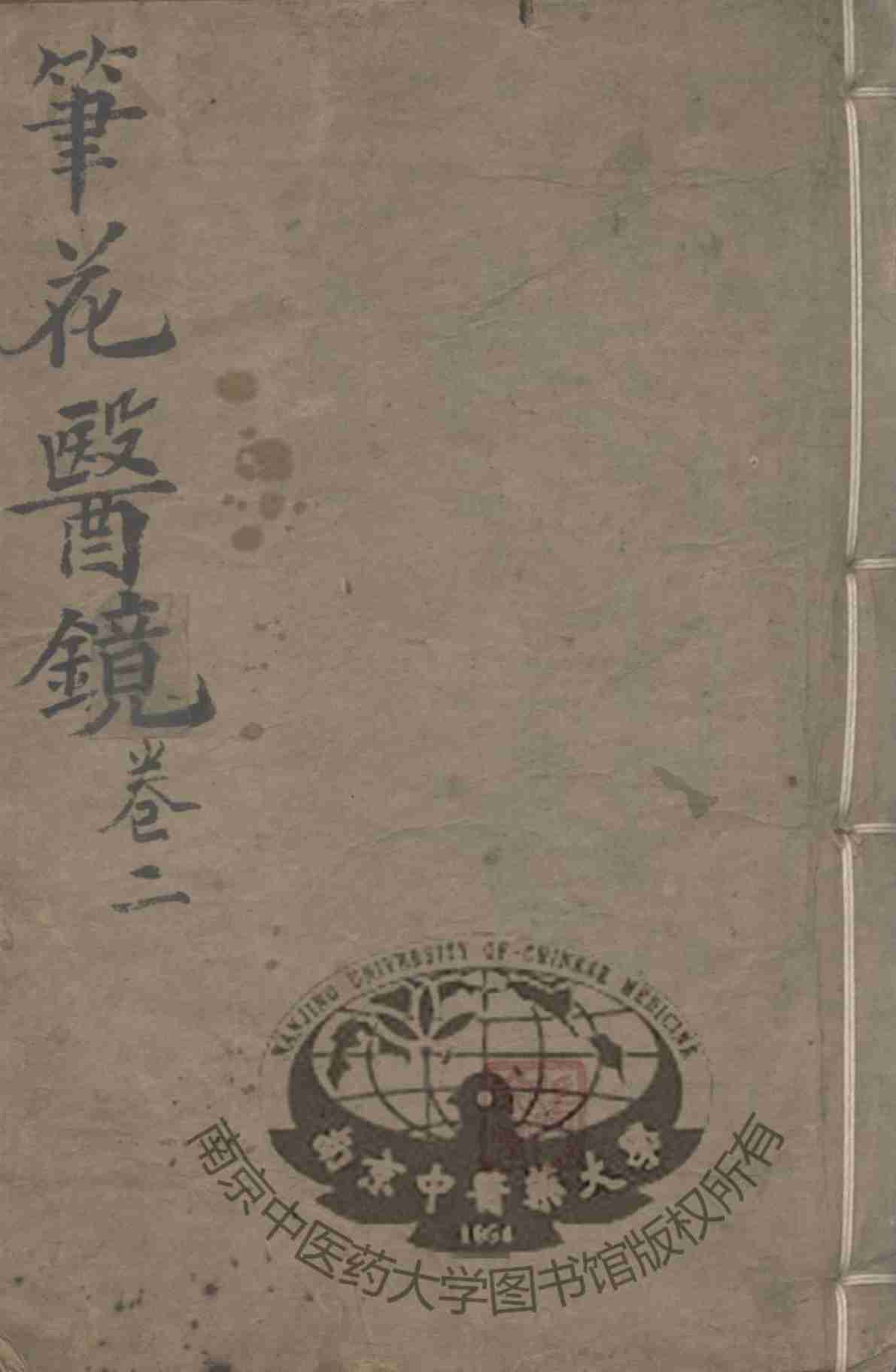 笔花医镜  卷2